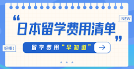 河间日本留学费用清单