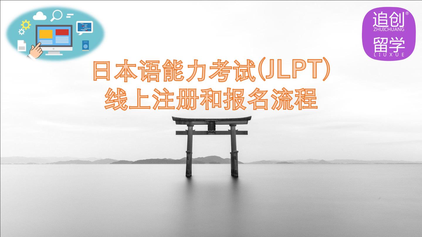 河间怎样线上报名日本语能力考试（JLPT）