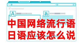 河间去日本留学，怎么教日本人说中国网络流行语？