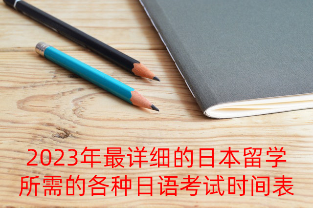 河间2023年最详细的日本留学所需的各种日语考试时间表