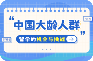 河间中国大龄人群出国留学：机会与挑战